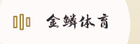 至尊联盟