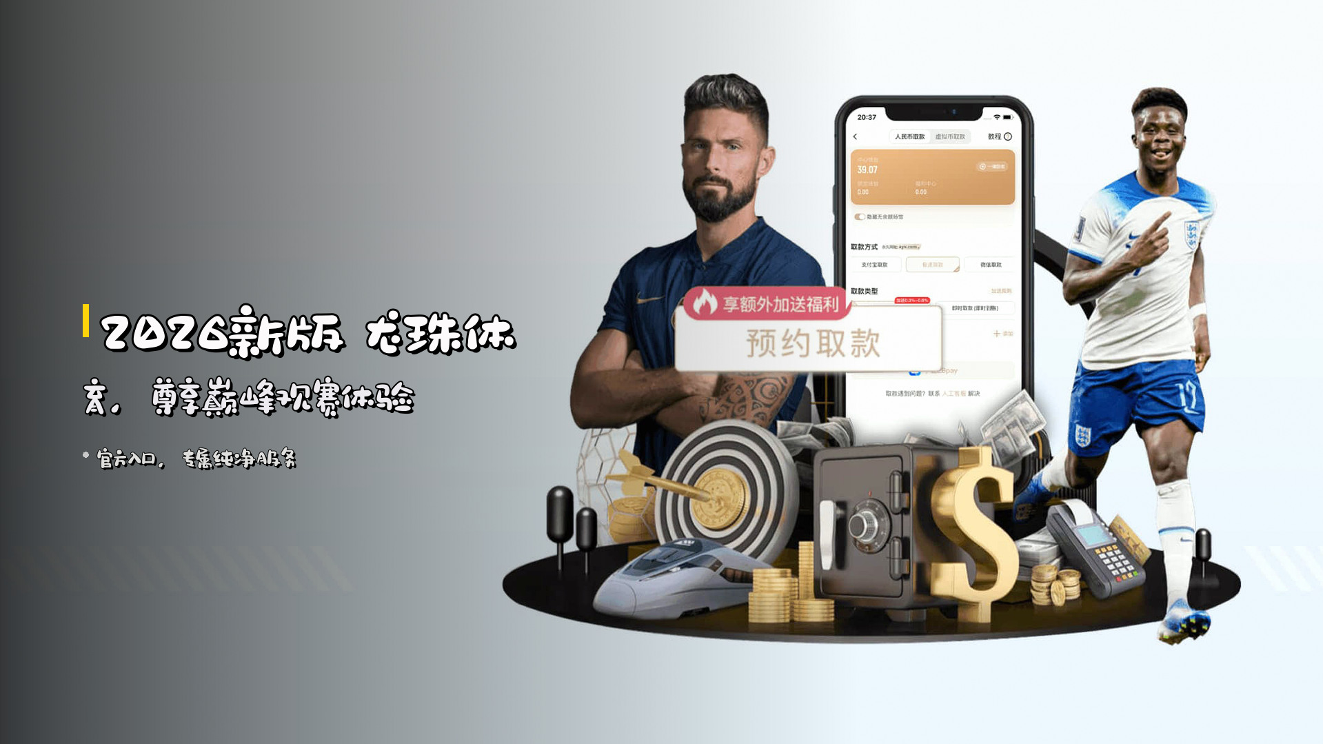 2026新版 龙珠体育，尊享巅峰观赛体验